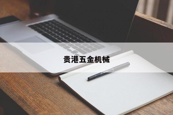 貴港五金機械